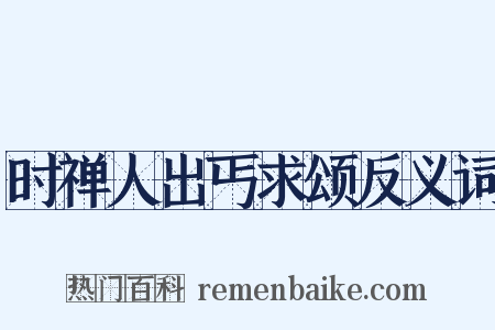 时禅人出丐求颂反义词是什么意思的图片